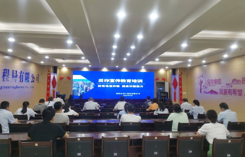 防范電信詐騙，提高識騙能力——洛陽水利工程局有限公司積極開展反詐宣傳教育活動