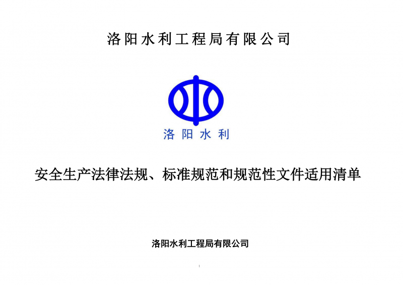 安全生產(chǎn)法律法規(guī)、標(biāo)準(zhǔn)規(guī)范和規(guī)范性文件適用清單（2024版）
